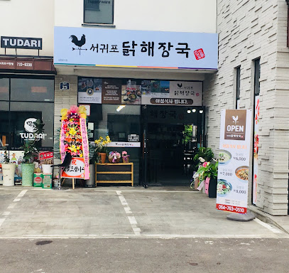 서귀포닭해장국