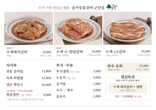 솔가숯불갈비 군산직영점