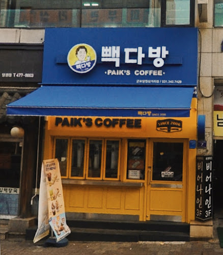 빽다방 군포당정삼거리점