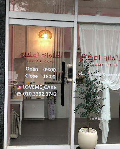 러브미케이크