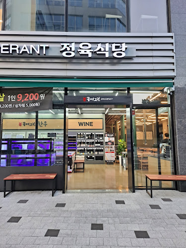 꿈에그린 그로서란트 하남 2호점