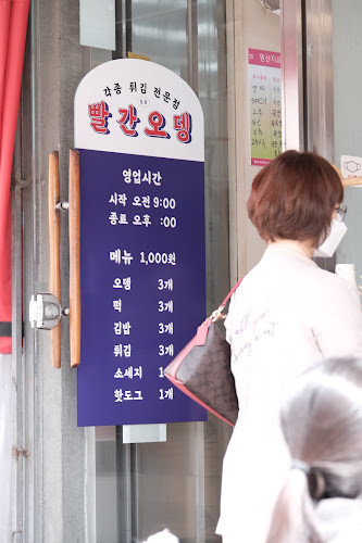 빨간오뎅 - 제천시