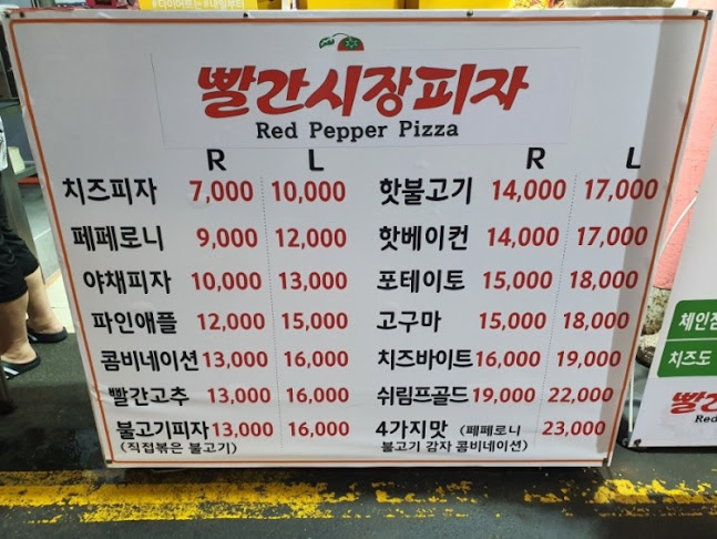 빨간시장피자