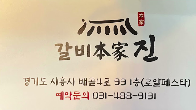 갈비본가진 시흥배곧본점 - 외식업