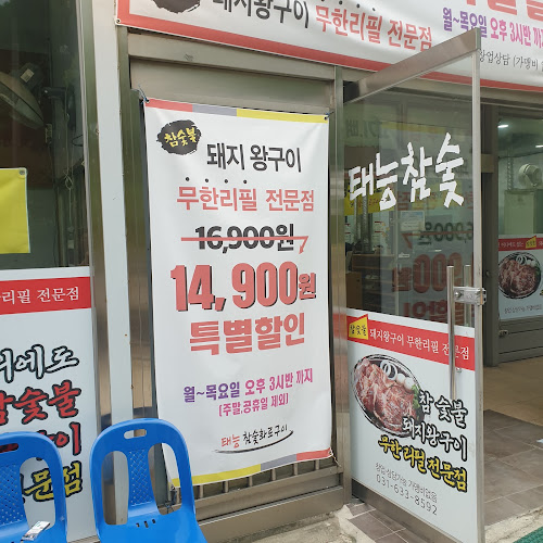 태능참숮화로구이 - 이천시