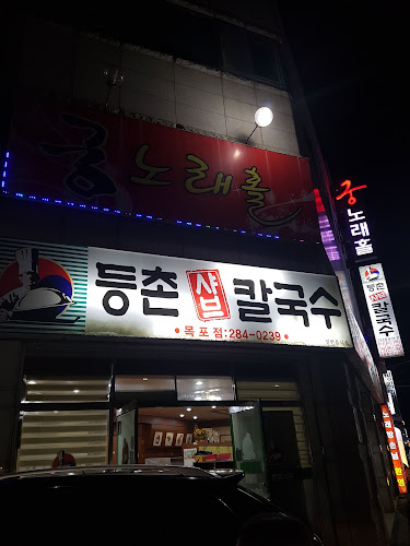 등촌샤브칼국수 목포점 - 외식업