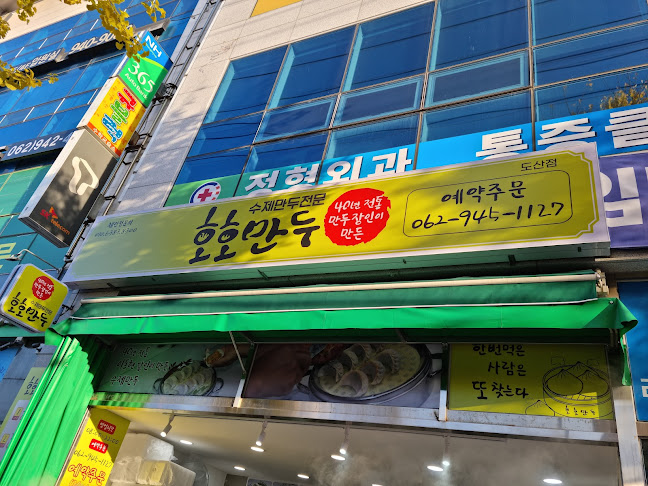 호호만두(백운점)