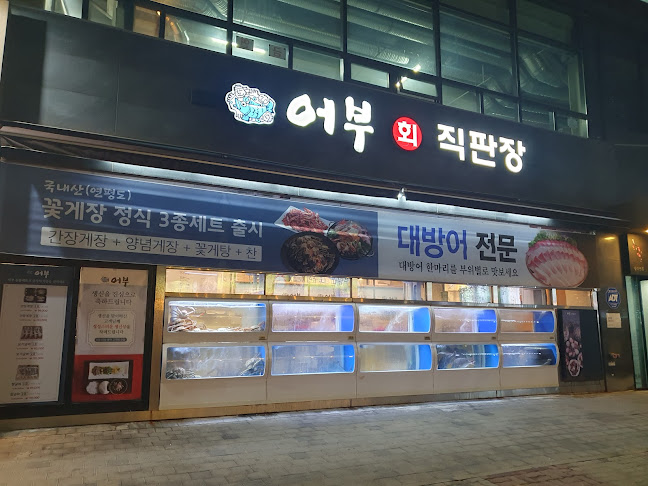 어부 화성점 - 외식업