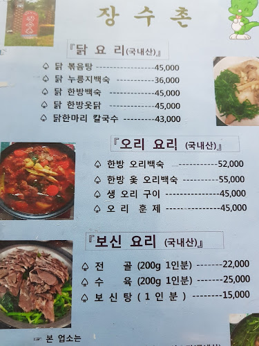장수촌