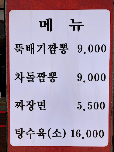 도원뚝배기짬뽕 - 춘천시