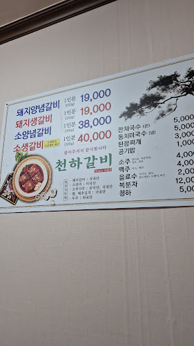 천하갈비 - 외식업