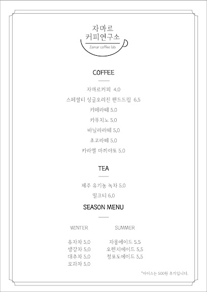 자마르 커피연구소