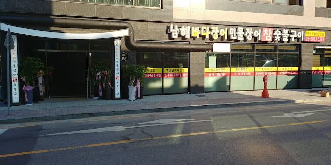 남해바다장어참숯불구이