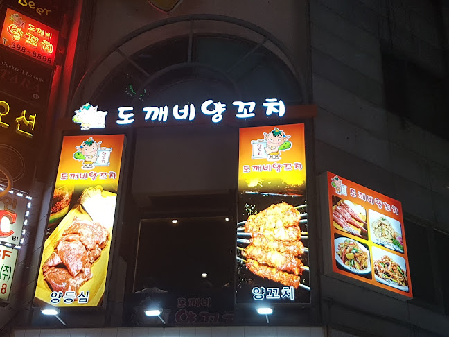 Opinii despre 도깨비양꼬치 în 군포시 - 외식업