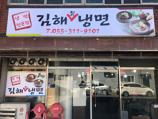 Opinii despre 김해냉면 în 김해시 - 외식업