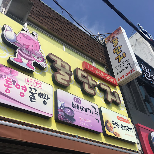 Comentarii opinii despre 꿀단지 꿀빵