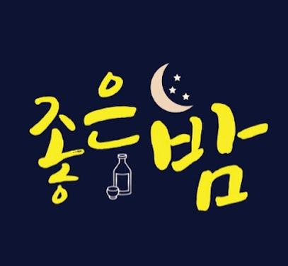 좋은밤