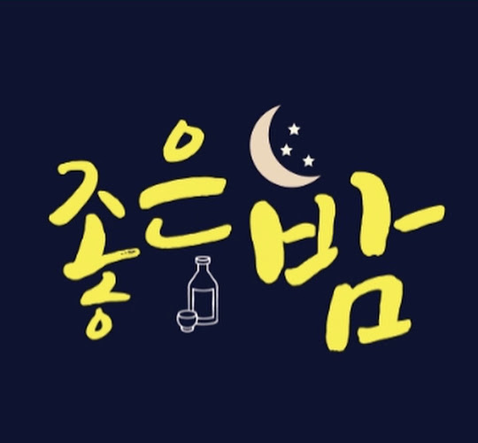 좋은밤
