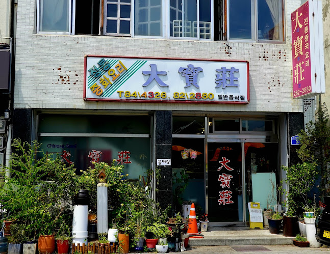 대보장(大寶莊)