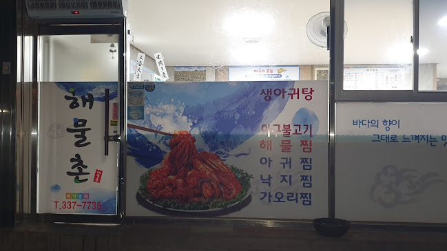 해물촌 - 영천시