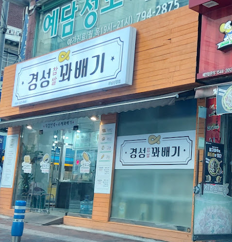 경성꽈배기 하남신장점