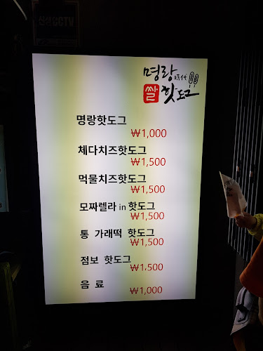 명랑쌀핫도그 목포연산동점 - 목포시