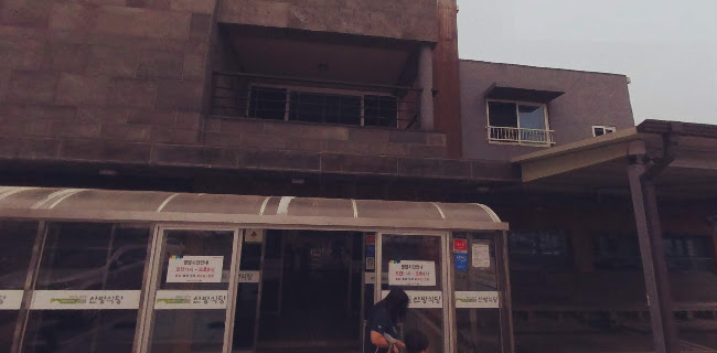 산방식당 제주점