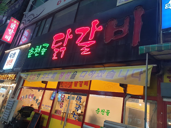 춘천골닭갈비 - 동두천시