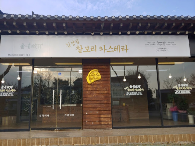 Comentarii opinii despre 김성일찰보리카스테라