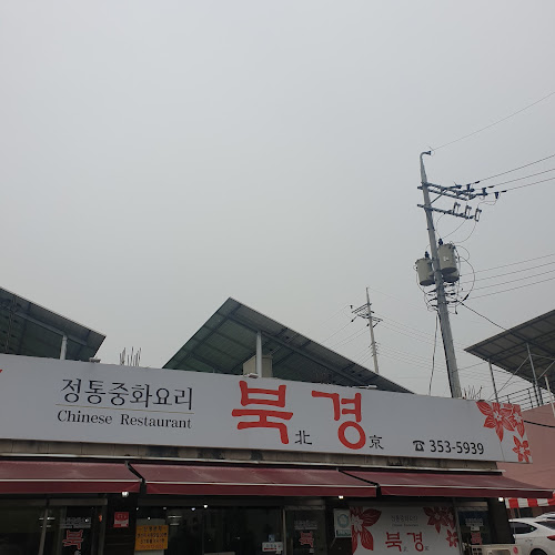 Opinii despre 북경 în 화성시 - 외식업