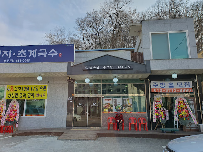 Opinii despre 굴천지 în 동두천시 - 외식업