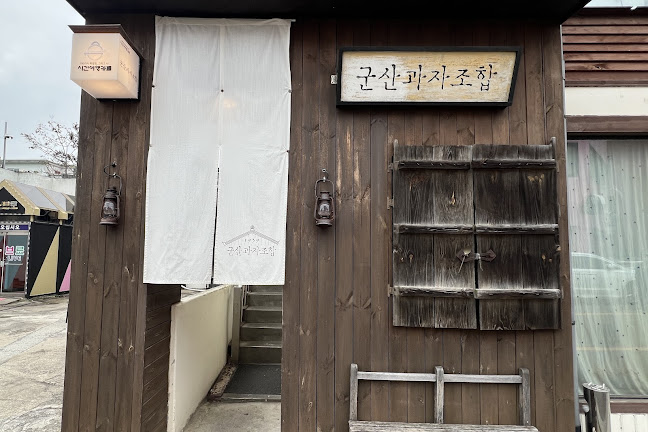 Comentarii opinii despre 군산과자조합