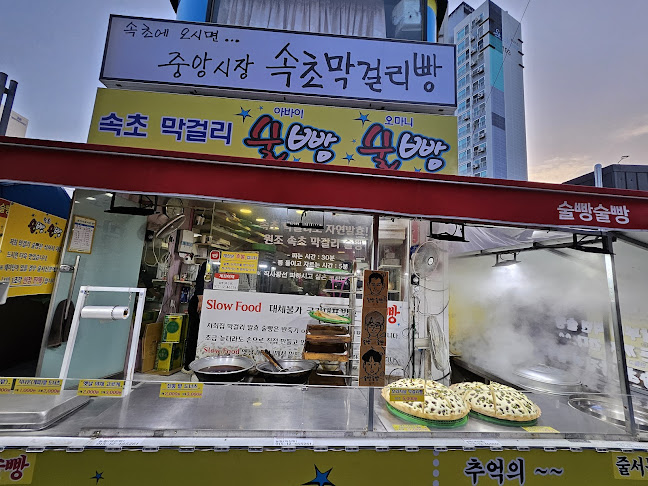 속초 술빵술빵 Wine Bread