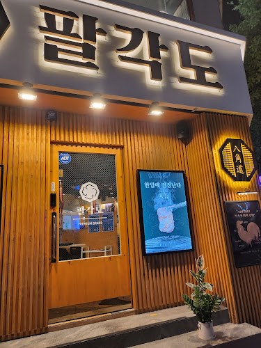 팔각도 수원영통점