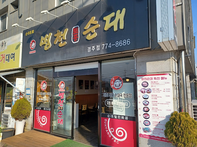 병천토종순대국밥 경주점 - 경주시