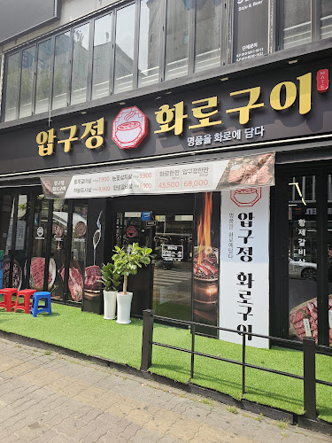 압구정화로구이 동두천지행역점