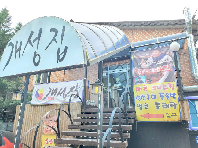 개성집 구리점 - 구리시