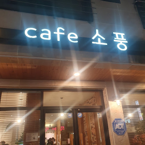 Comentarii opinii despre 카페소풍