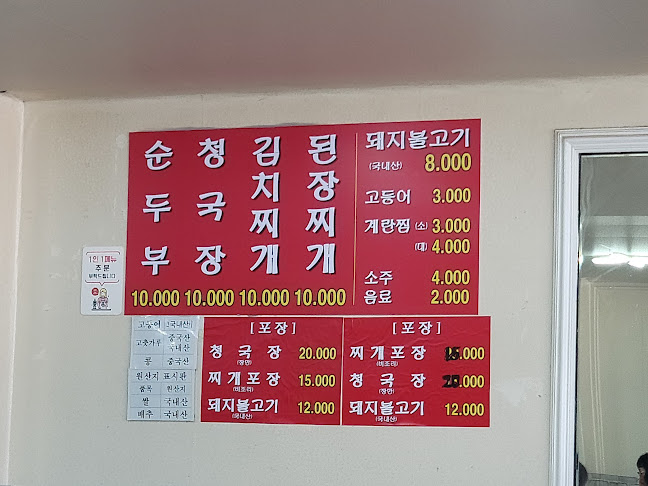 촌순두부청국장전문