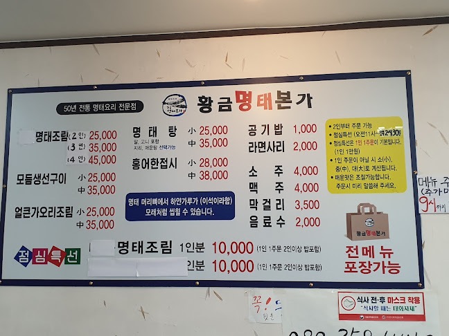 황금명태본가 밀양직영점 - 밀양시