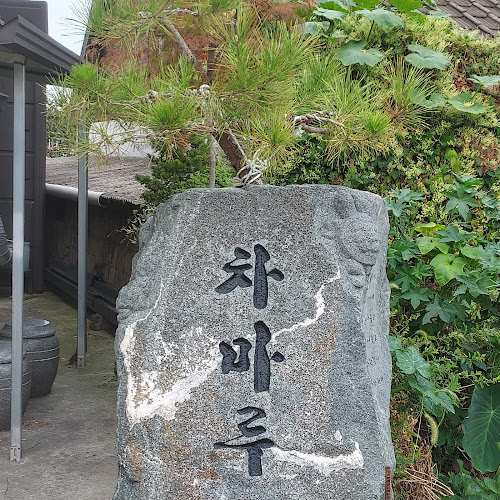 Comentarii opinii despre 차마루