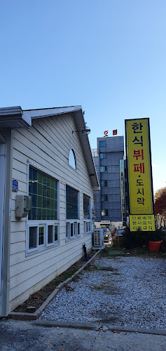 Opinii despre 한식뷔페 în 원주시 - 외식업