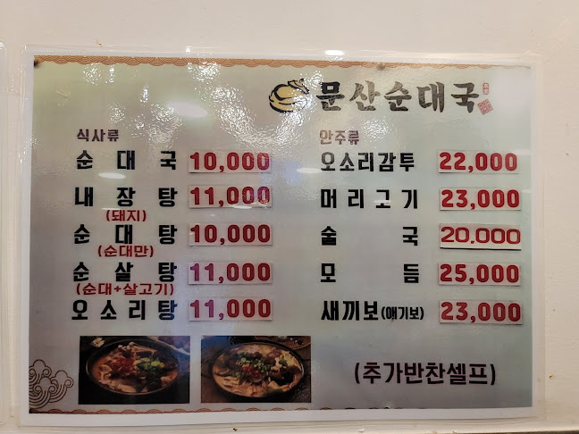 문산순대국 - 고양시