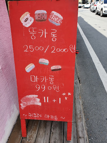 Comentarii opinii despre 쉬크레마카롱영남대점