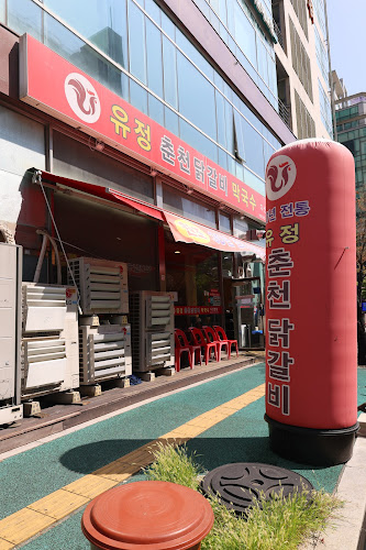 유정춘천닭갈비막국수 남양주다산본점