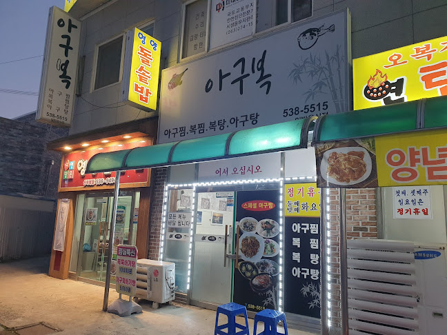 아구복 - 외식업