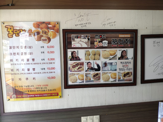 꿀단지 꿀빵 - 통영시