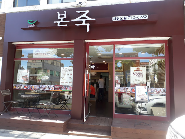 본죽 제주서귀포점 - 외식업