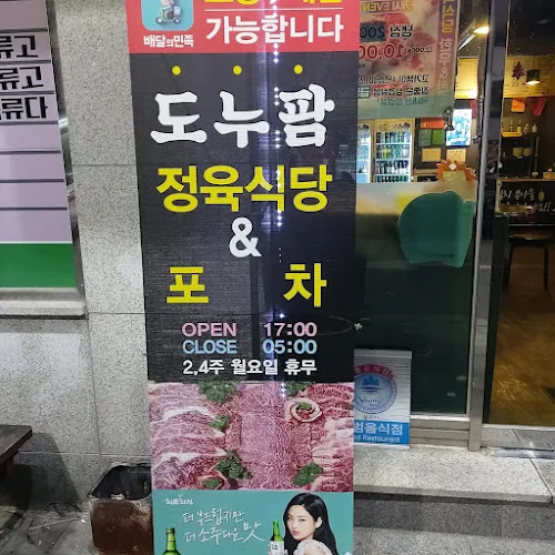 도누팜 정육식당 포차 - 외식업