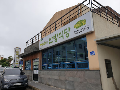 산방식당 제주점
